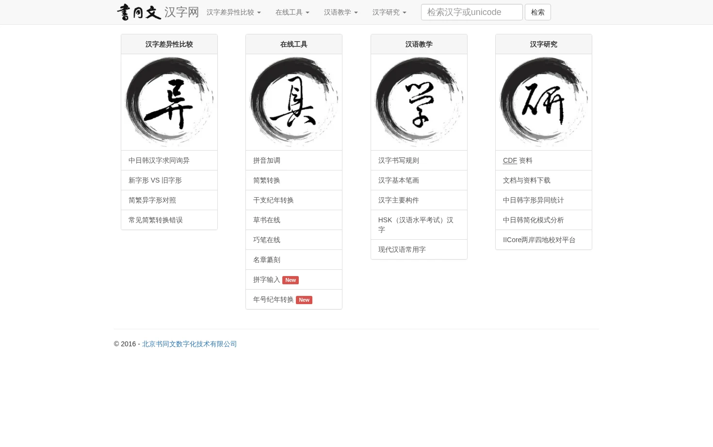 书同文汉字网 页面快照